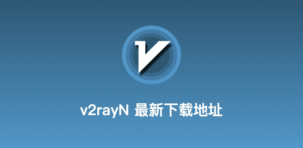 v2rayN代理安全视觉